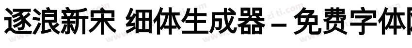 逐浪新宋 细体生成器字体转换